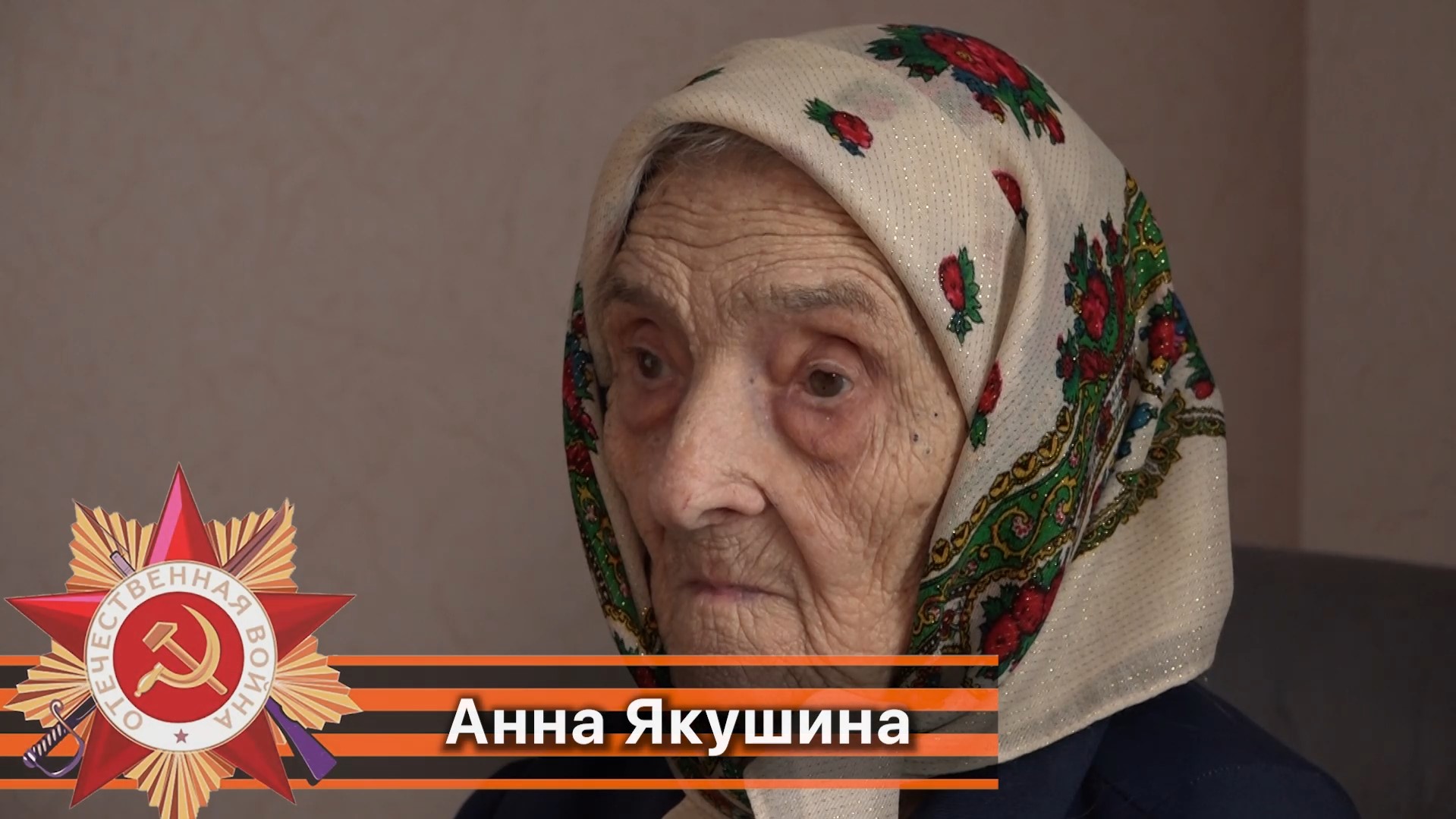 Анна Якушина ветеран великой отечественной войны 1941-1945